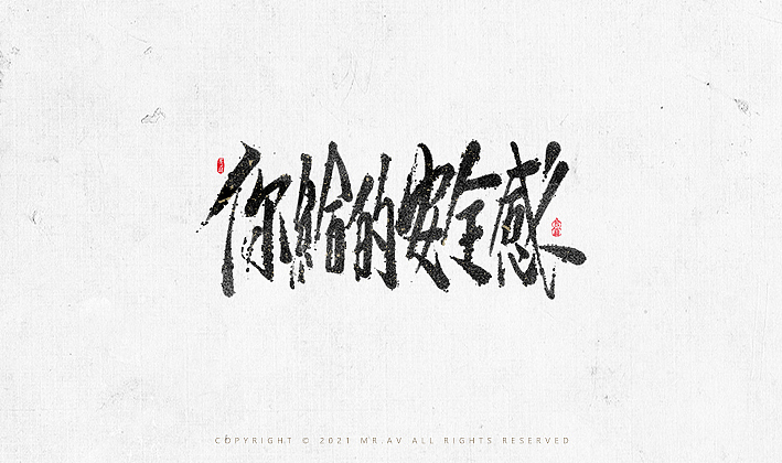 数位板书法丨第68章（图ZMjY2NTc2NDk2） - 字体/字形 - 站酷设计师墨云阁原创素材 - 站酷ZCOOL