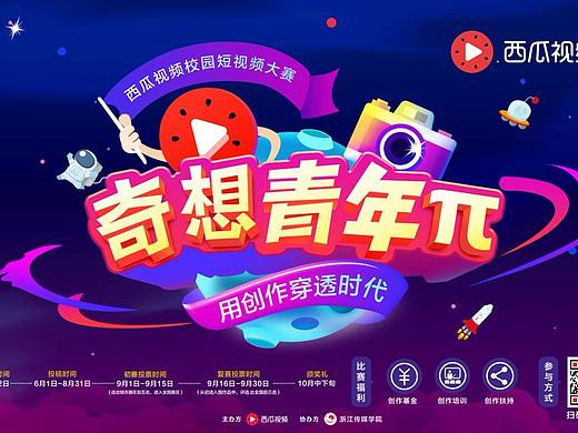 西瓜视频奇想青年π（个人主页-ZMzE5NTIwODg=） - 运营设计 - 站酷设计师Alan格格邬原创素材 - 站酷ZCOOL