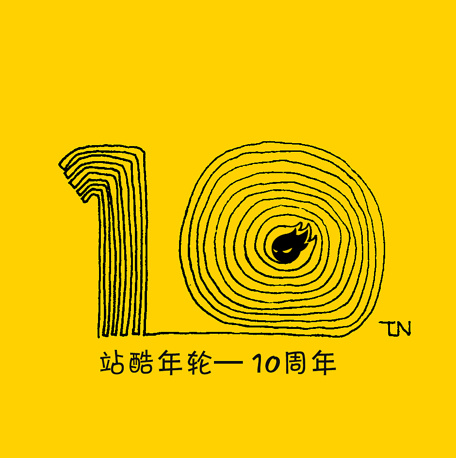 站酷年轮－10周年（图ZNTI2MTY2ODA=） - 图案 - 站酷设计师赤子54原创素材 - 站酷ZCOOL
