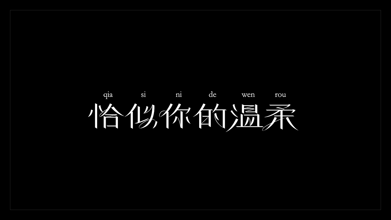 2019年精选字集（图ZMTkwNTA0MjA4） - 字体/字形 - 站酷设计师小唐青原创素材 - 站酷ZCOOL