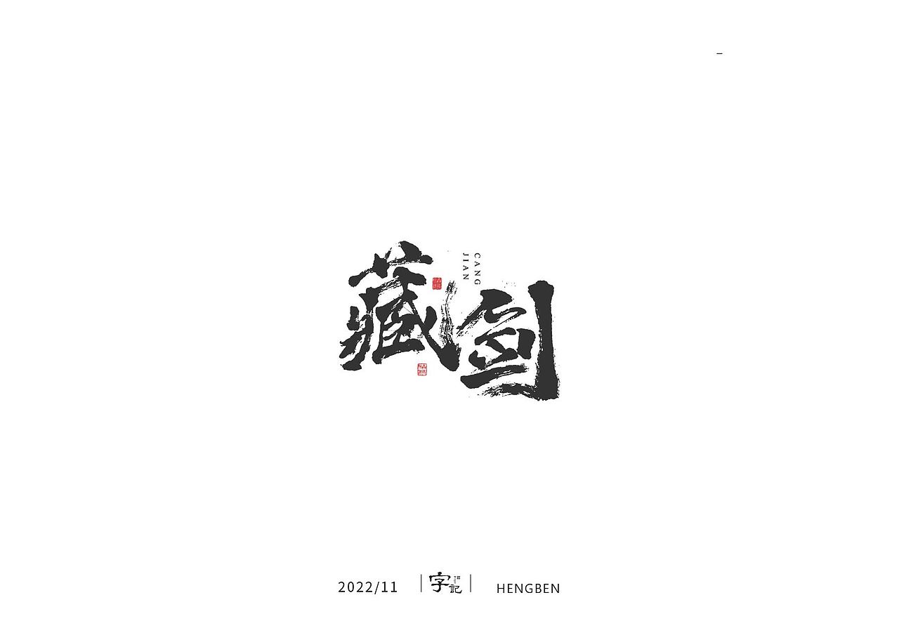 商业书法#日常（图ZMzI0MTI2MTA4） - 字体/字形 - 站酷设计师恒犇设计原创素材 - 站酷ZCOOL