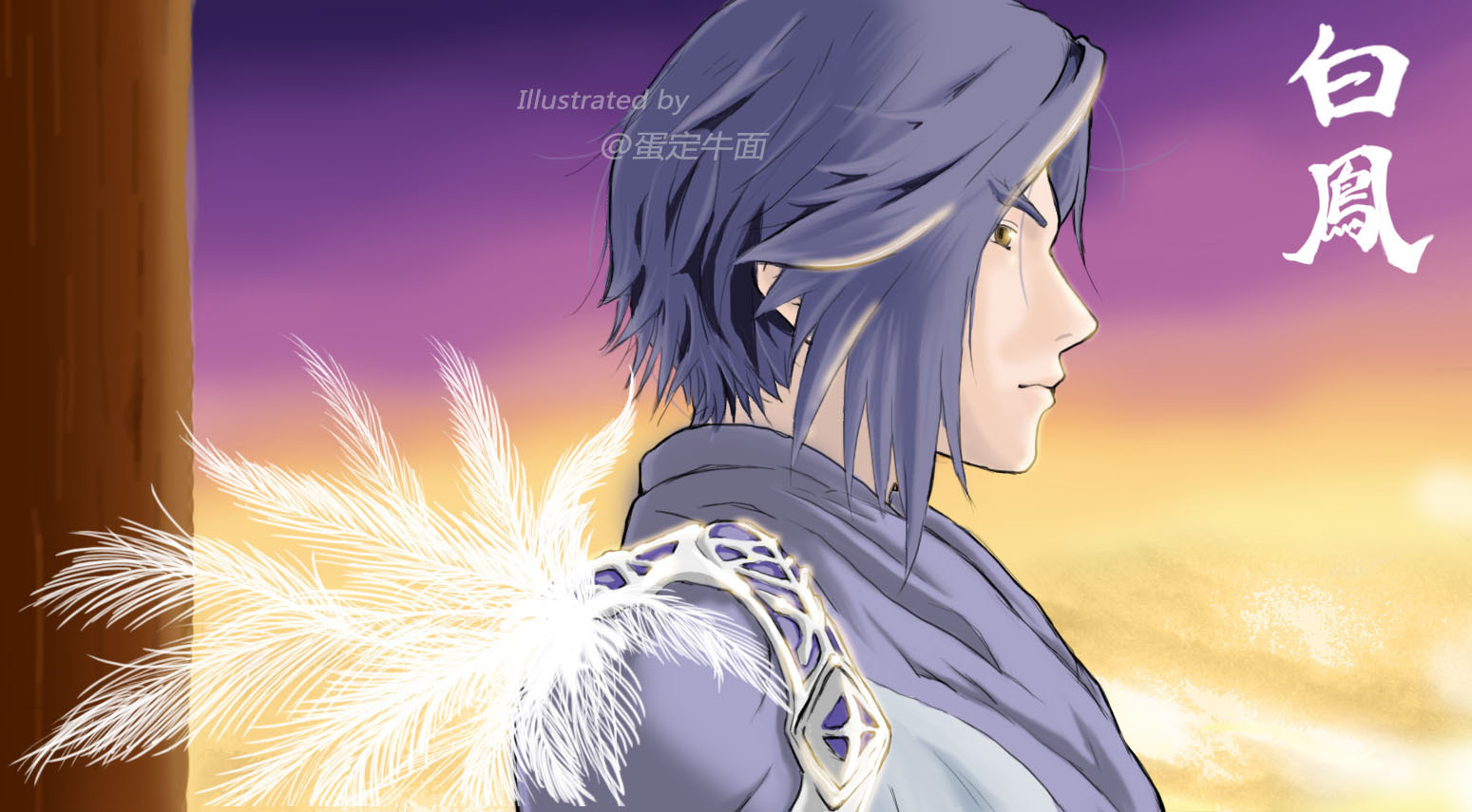 秦时明月之空山鸟语 少年白凤 上色练习