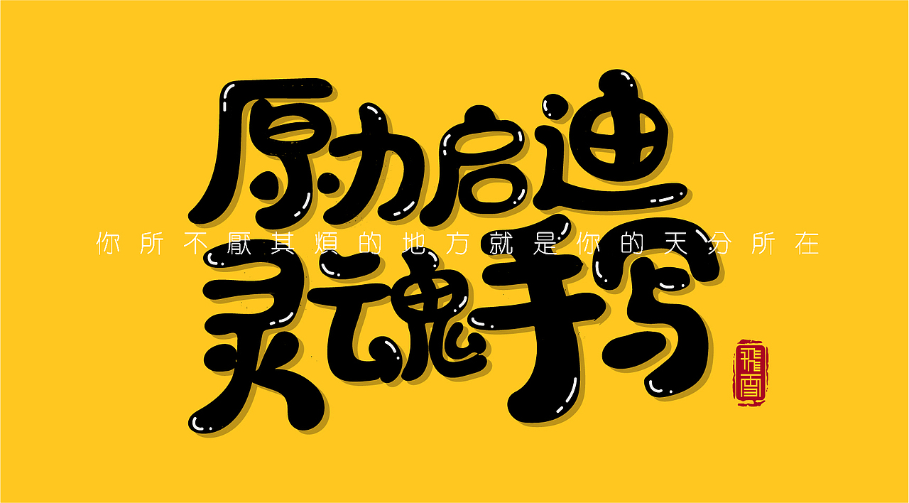 手绘字体第一课小结——原力启迪,灵魂手写