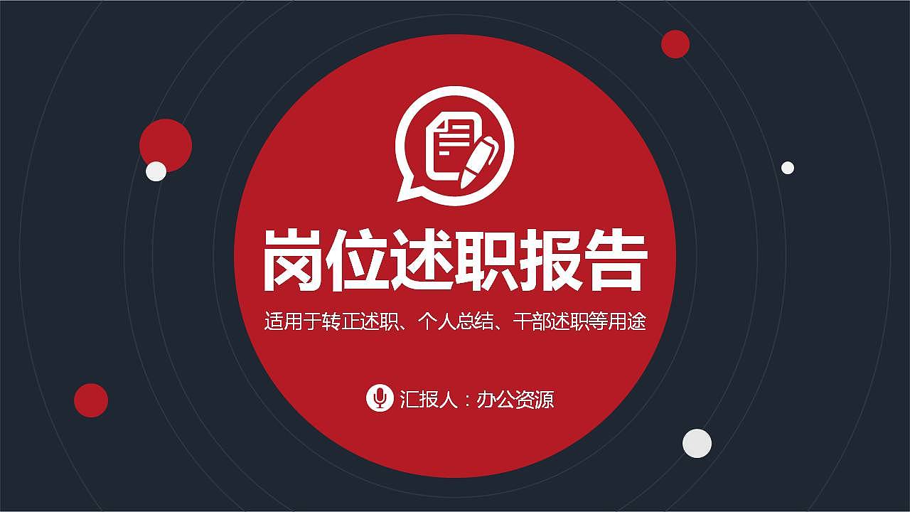 简约黑红时尚转正述职报告个人总结汇报PPT模板（图ZMTk3MDY3NDQ4） - PPT/Keynote - 站酷设计师办公资源网原创素材 - 站酷ZCOOL