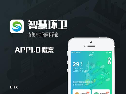 智慧环卫手机APP