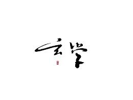 参考