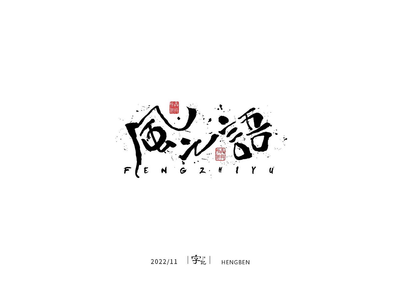 字体 字形 手写毛笔字（图ZMzIxOTg3MjQ0） - 字体/字形 - 站酷设计师恒犇设计原创素材 - 站酷ZCOOL