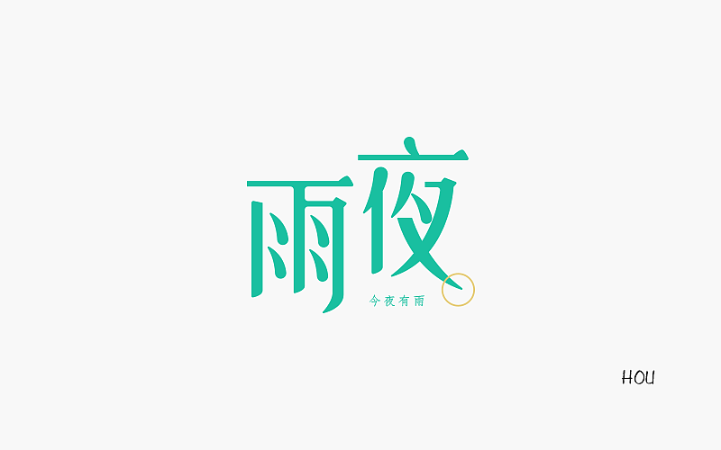 字体设计（图ZODAwNjE4MzI=） - 字体/字形 - 站酷设计师DanningH2022原创素材 - 站酷ZCOOL