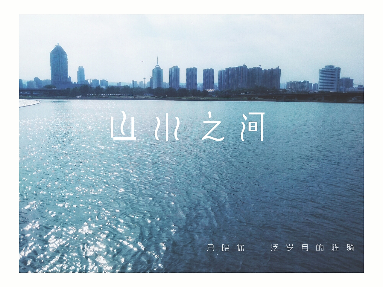 河山大好 别窝在家当懒虫（图ZNTAwMTU4MTY=） - 风光摄影 - 站酷设计师萧浅沧原创素材 - 站酷ZCOOL