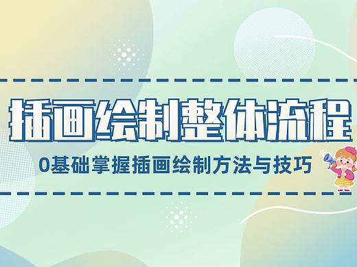 【插画绘制整体流程】从0基础到原创思维，分步讲解！