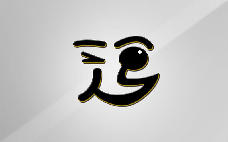 字体帮练习@刘兵克（图ZNDU4NDA5MDQ=） - 字体/字形 - 站酷设计师烦了_大叔原创素材 - 站酷ZCOOL