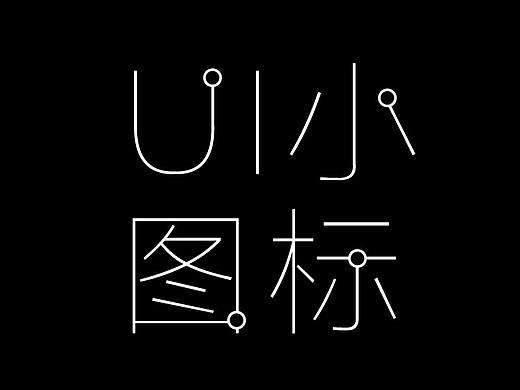 日常练习-ui小图标