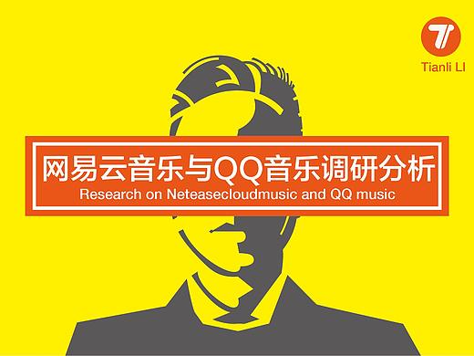 网易云音乐与qq音乐的调研分析