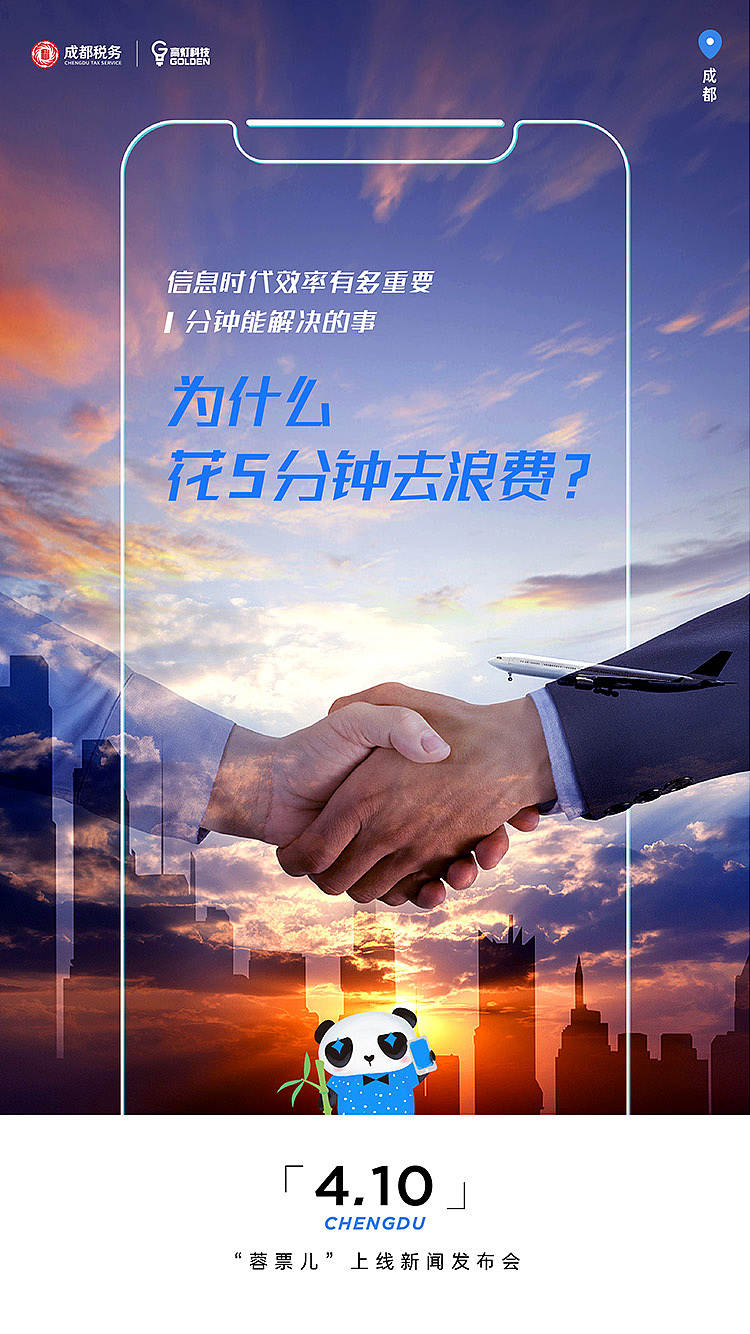 成都蓉票儿上线海报（图ZMTU0ODk0OTIw） - 海报 - 站酷设计师CJ大集结原创素材 - 站酷ZCOOL
