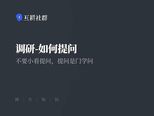 调研方法论-如何提问
