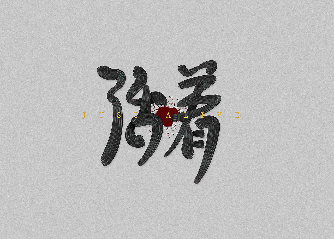 字体设计（图ZMjY3NTU5MzI0） - 字体/字形 - 站酷设计师21岁想做设计原创素材 - 站酷ZCOOL