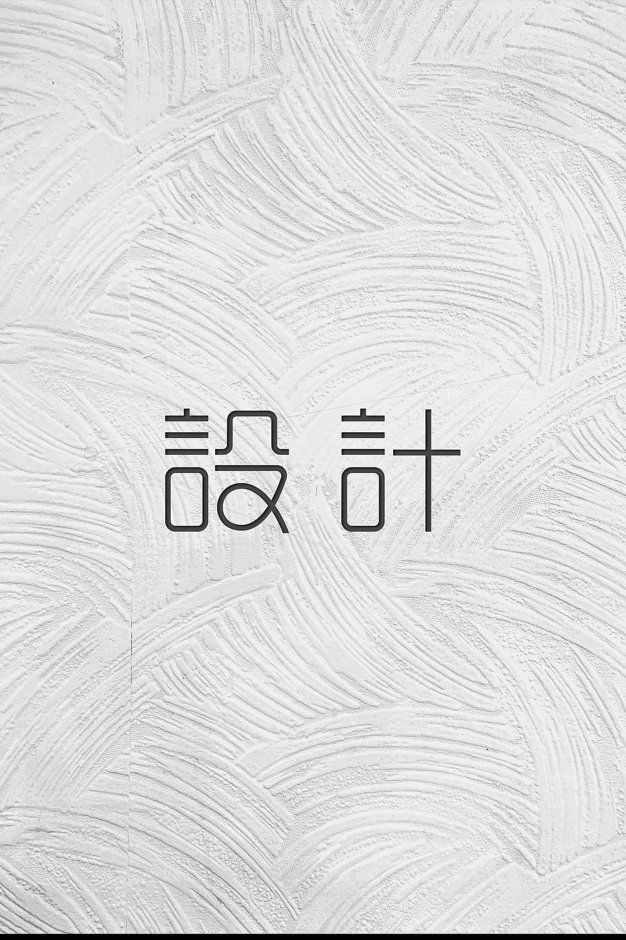 3月字体每日一练（图ZMjA0OTkwNzI4） - 字体/字形 - 站酷设计师春风在路上原创素材 - 站酷ZCOOL