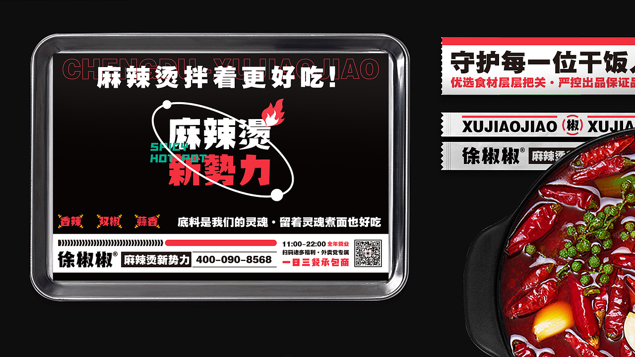 < 徐椒椒干拌麻辣烫 > JING.BRAND 惊点品牌案例
