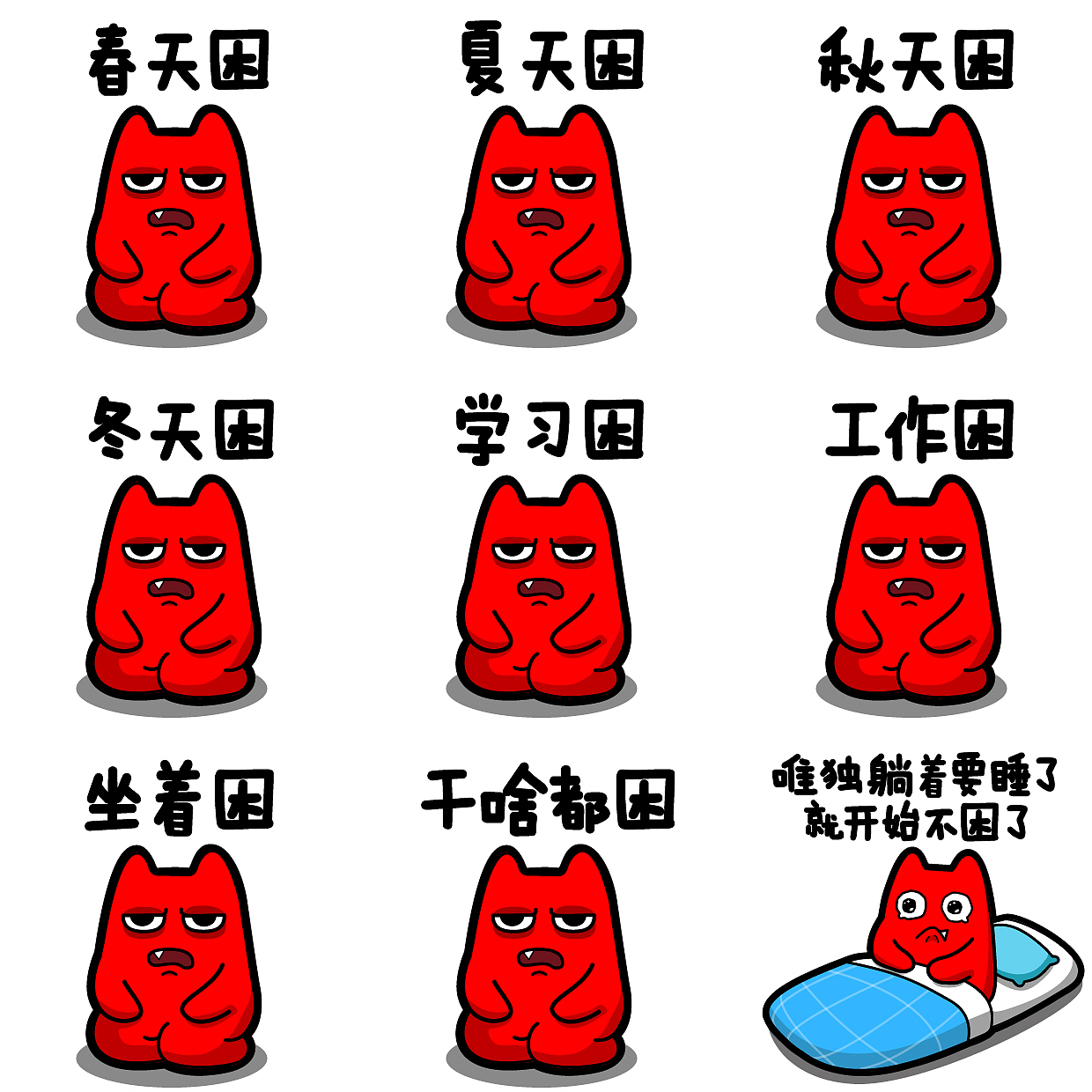 魔鬼猫表情-各种困