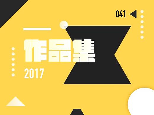 2017年度作品集
