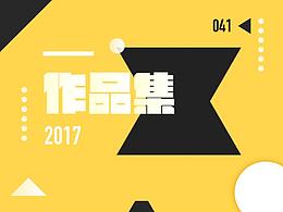 2017年度作品集