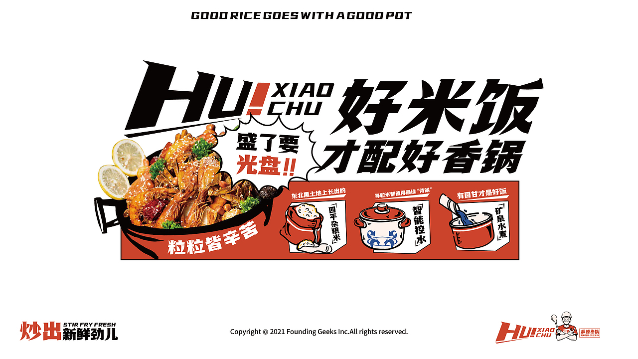 胡小厨·麻辣香锅餐饮全案