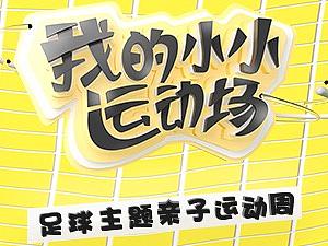 腾飞大厦小小运动场