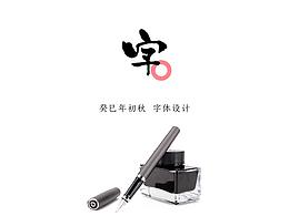 字体设计