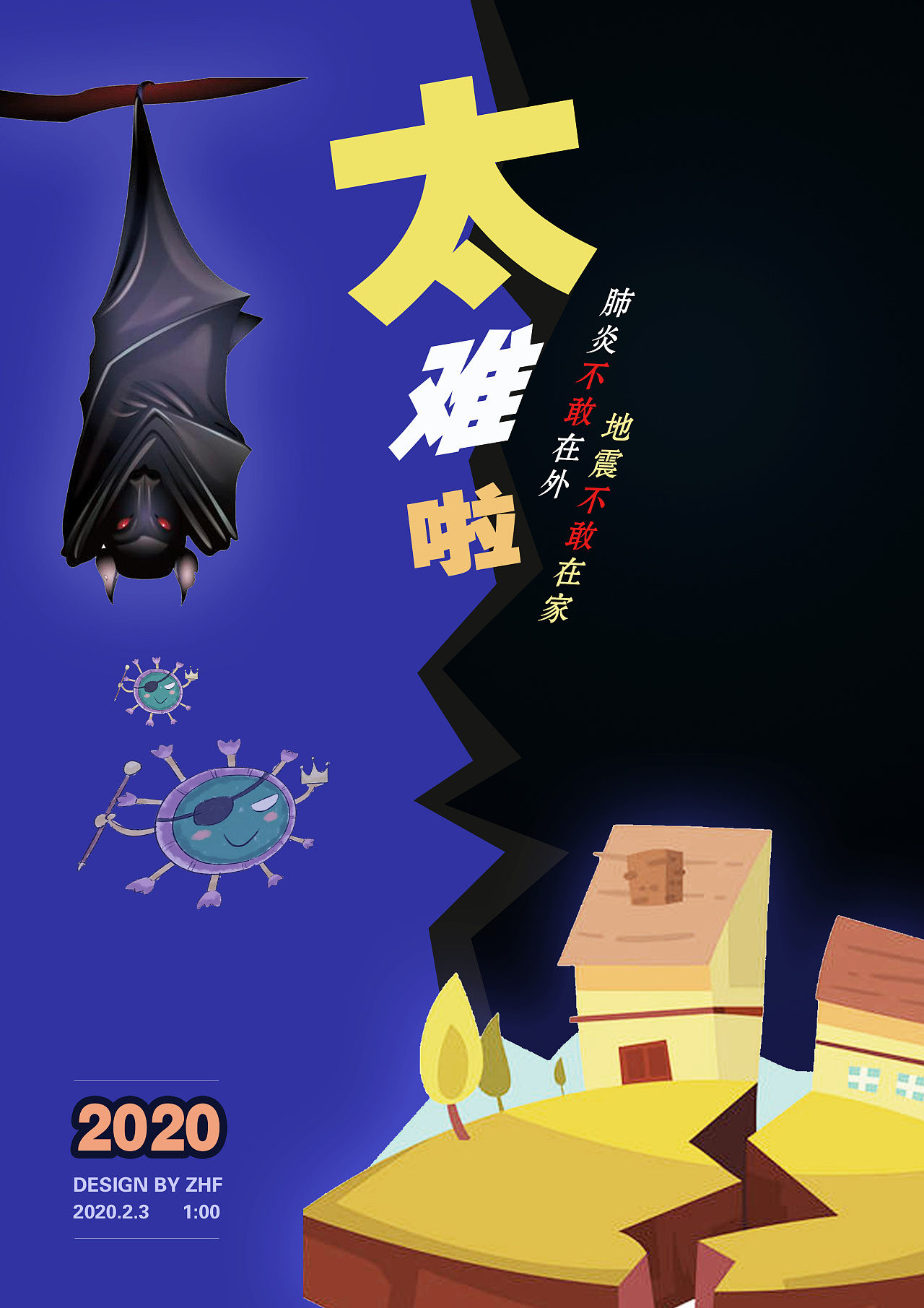 吐槽2020主题海报《太难啦》