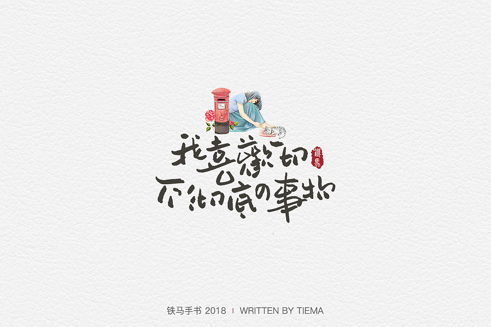 一组小清新的手写字