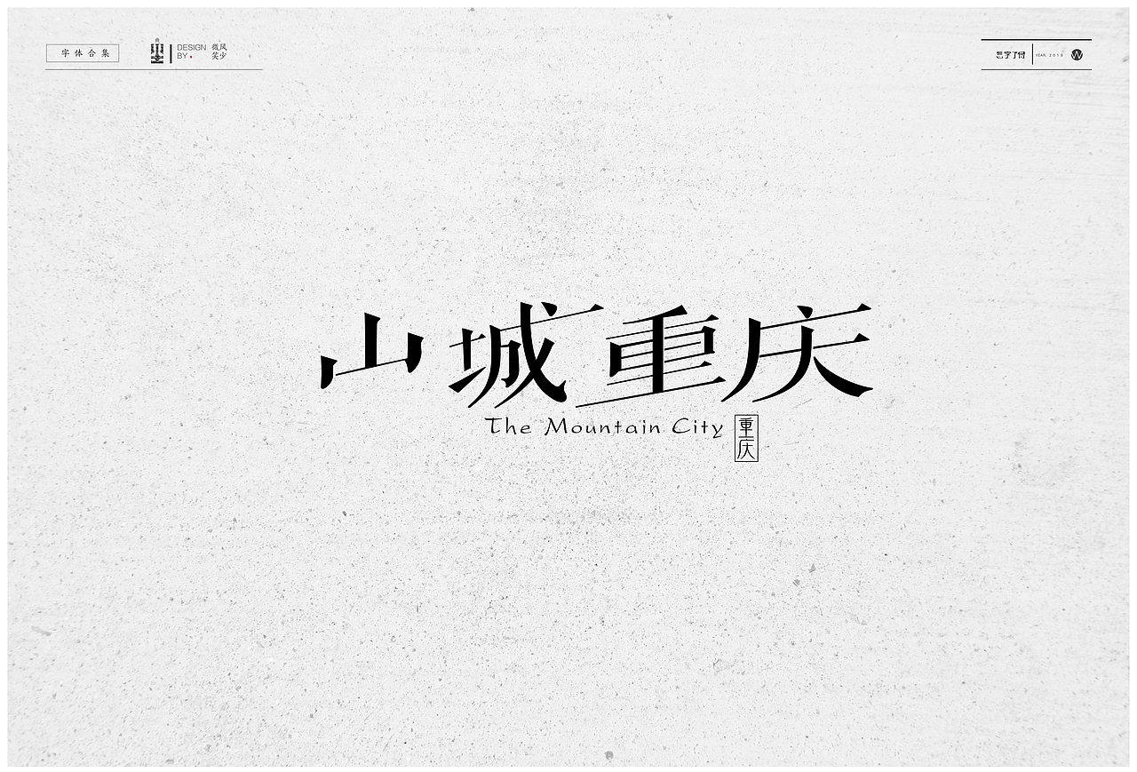 字体设计2019（图ZMTU1MTkyMDA4） - 字体/字形 - 站酷设计师微风笑少原创素材 - 站酷ZCOOL