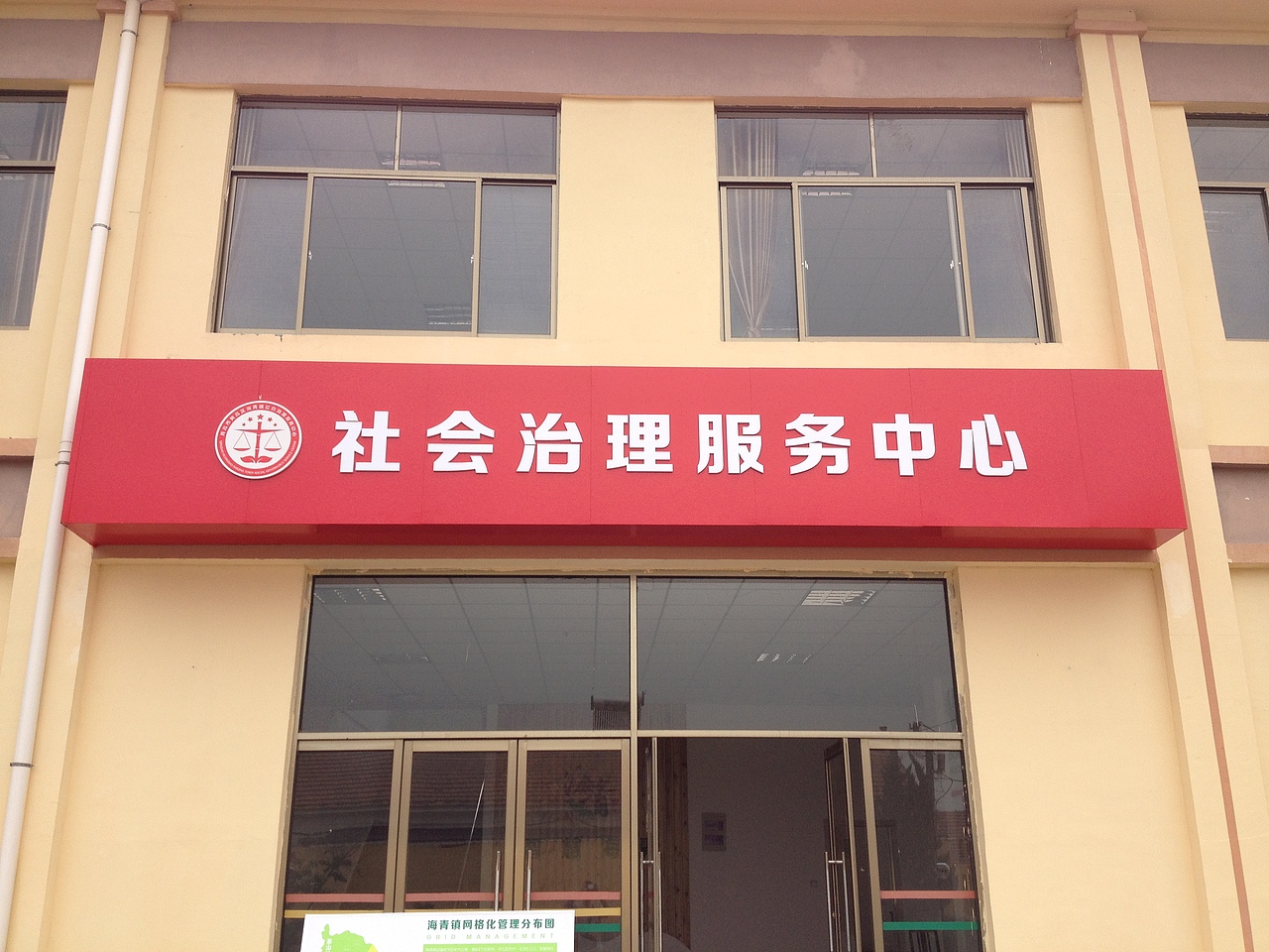 海青社会治理中心