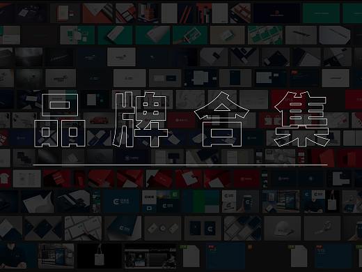 品牌案例合集