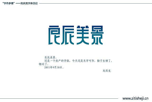 “字作多情”---刘兵克字体日记（第五十一期）（图ZMzg3NjI2NA==） - 字体/字形 - 站酷设计师刘兵克原创素材 - 站酷ZCOOL