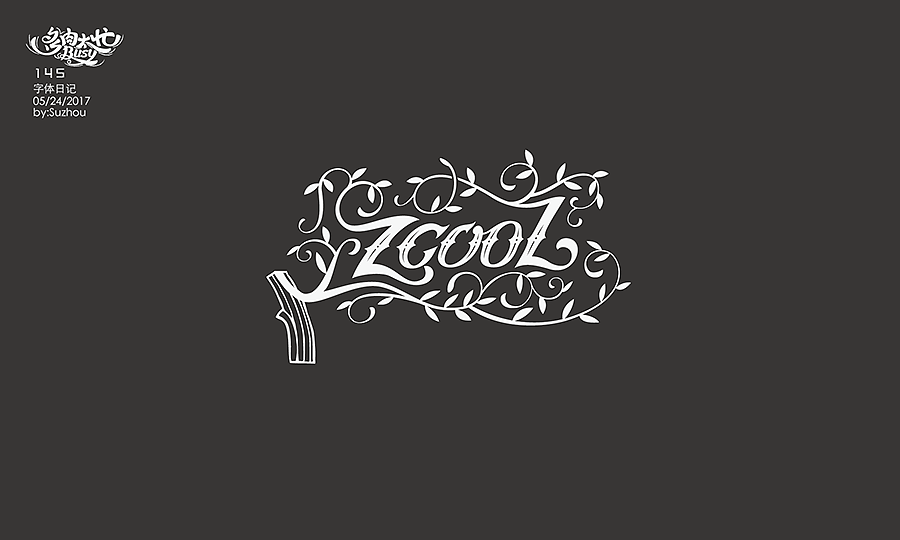 字体设计作品 {2} 中文曲线字