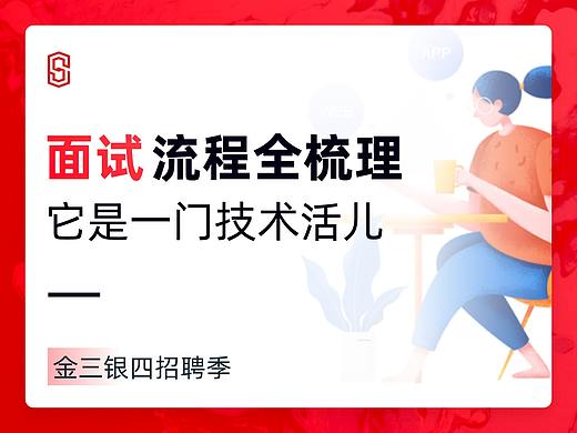 面试流程全梳理：它是一门技术活儿
