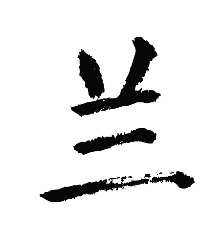 常用1000字简繁体(兰)|纯艺术|书法|天贶制艺 - 原创作品 - 站酷 (zco