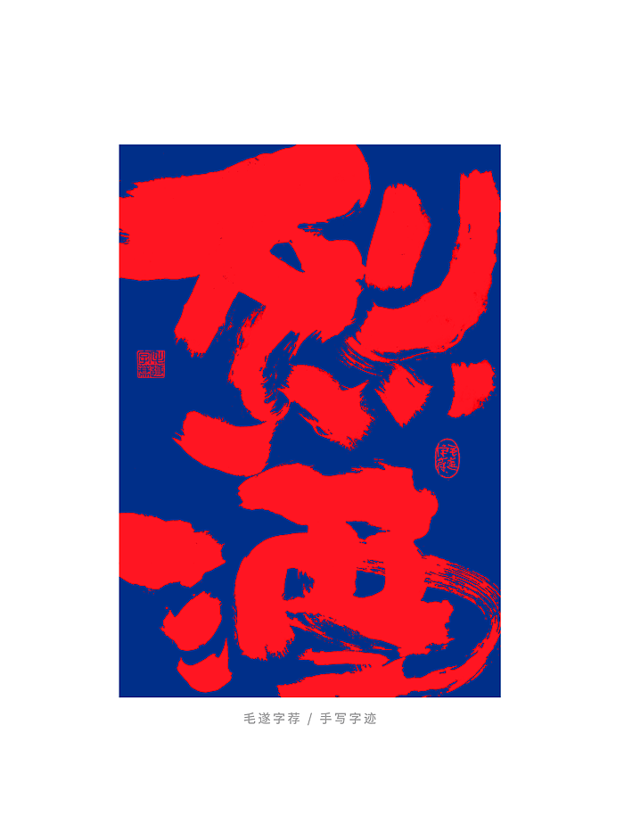 国潮 / 手写书法字体（图ZMjUzOTUyNDY4） - 字体/字形 - 站酷设计师毛遂字荐原创素材 - 站酷ZCOOL