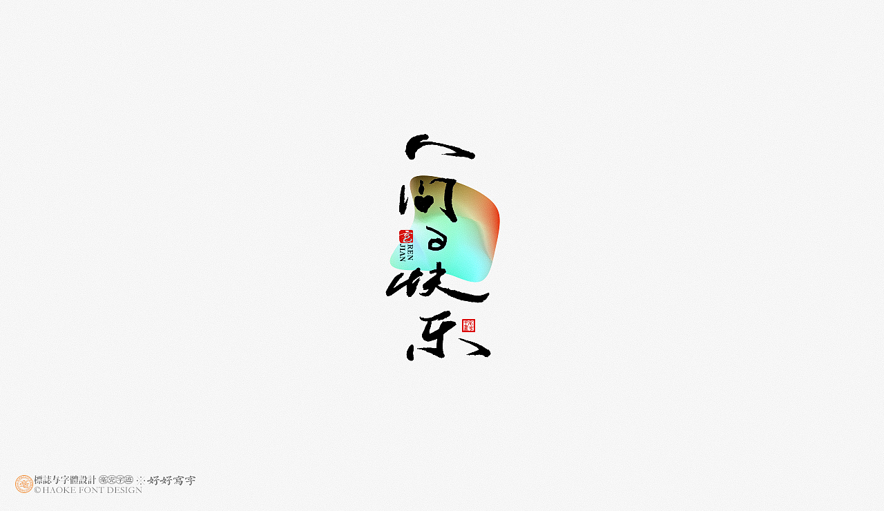 毫克字迹 · 书法字体设计