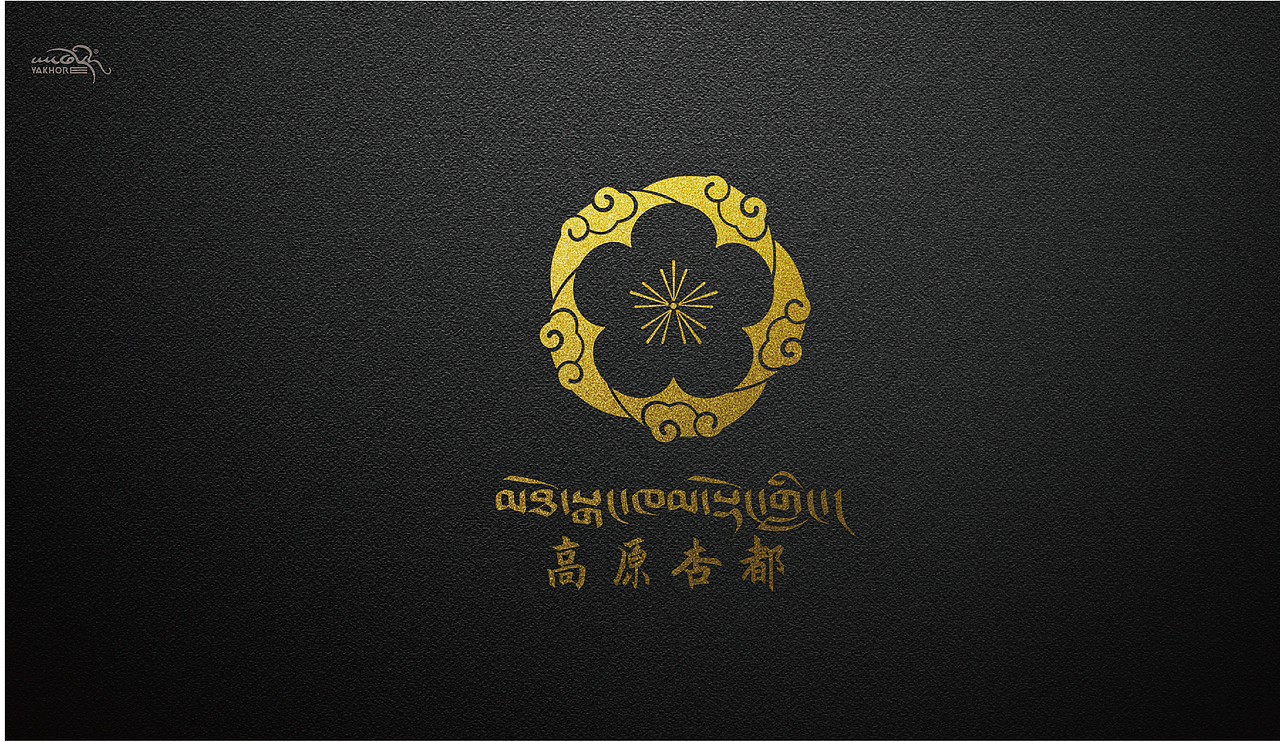 YAKHOER丨洛隆县文旅局 标志设计（图ZMzY2NjY1OTMy） - Logo - 站酷设计师雅阔热品牌设计原创素材 - 站酷ZCOOL