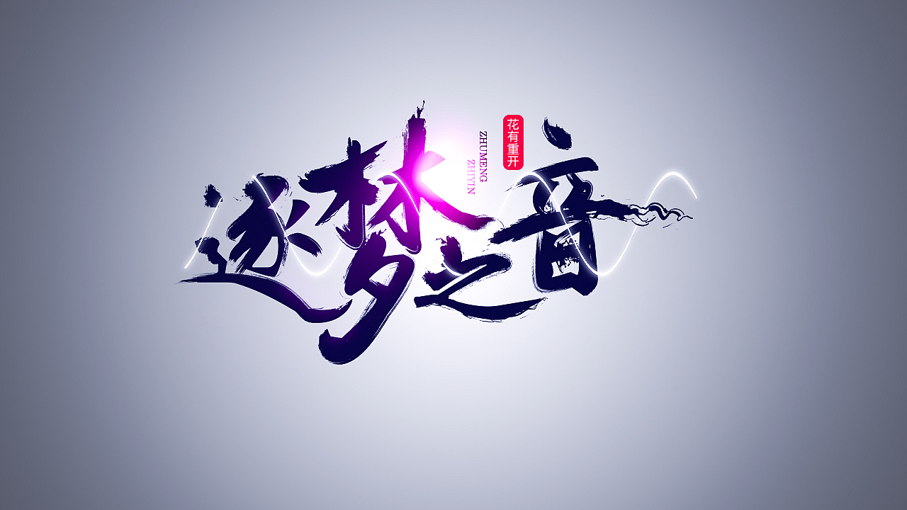 王者荣耀皮肤字体设计（上）（图ZMTI3MzgxMjEy） - 字体/字形 - 站酷设计师画个凤毛原创素材 - 站酷ZCOOL