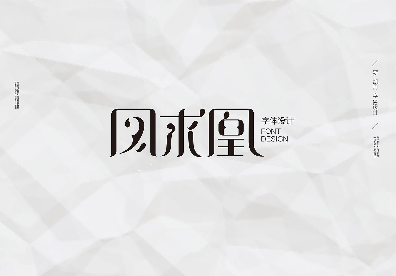 《凤求凰》字体设计