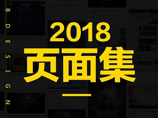 2018新的开始——页面集