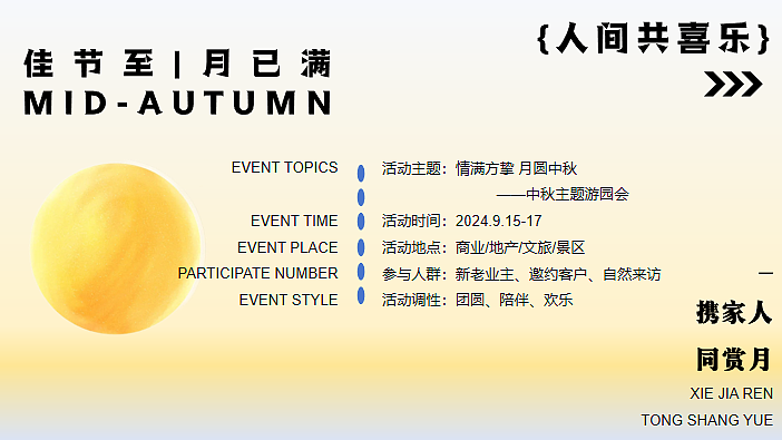 2024中秋节游园会情满方挚 月圆中秋主题活动方案