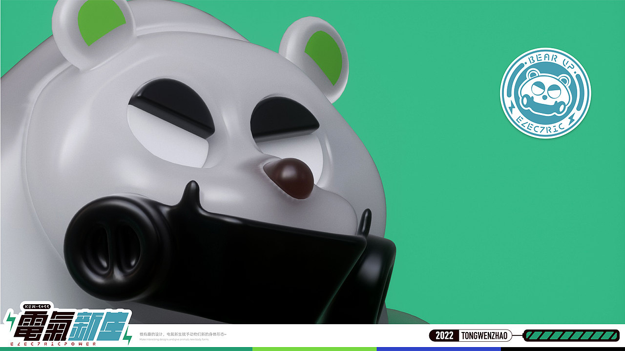 2022 | Electric Power | 电气·新生·动物设计·叁