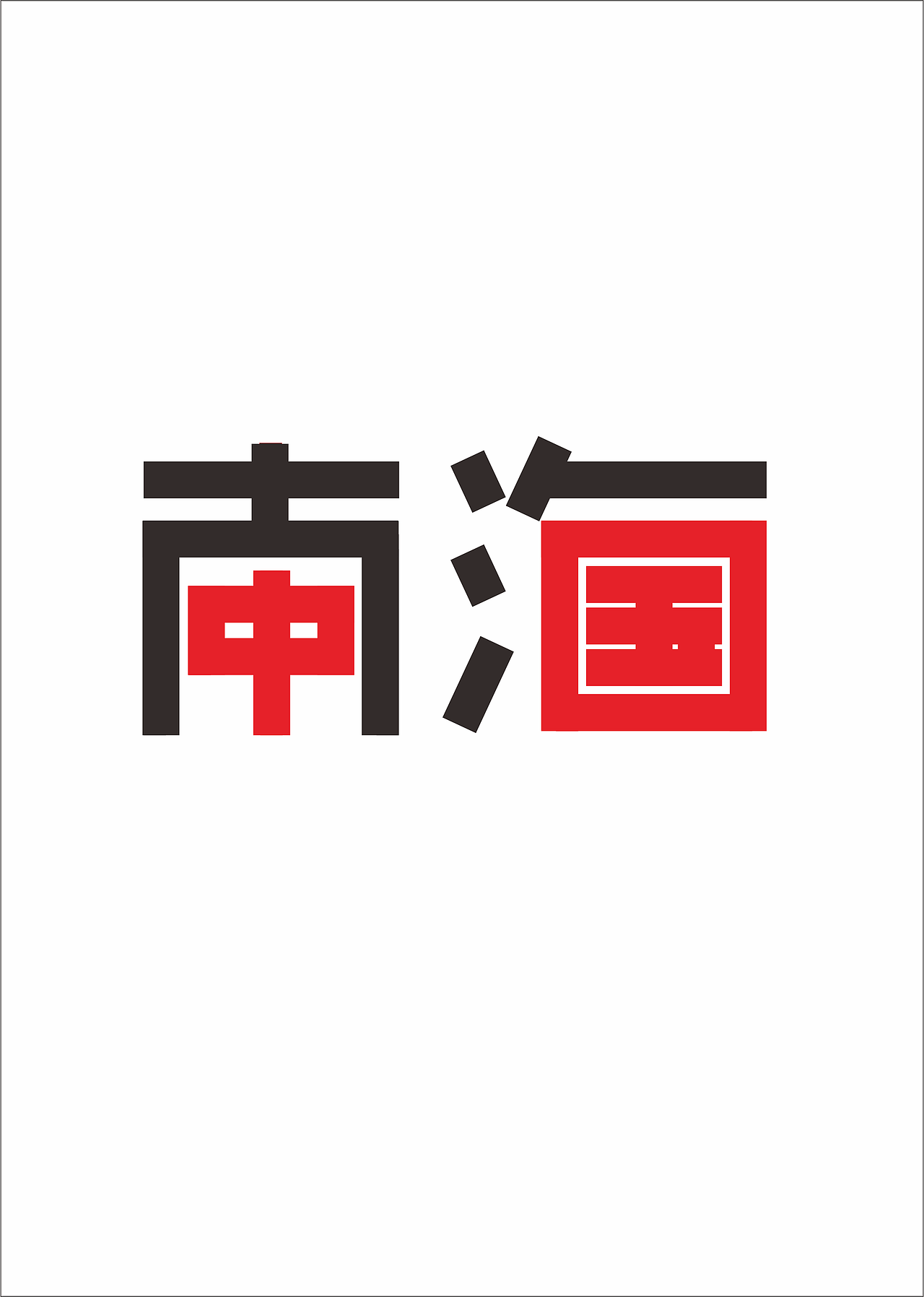 中国，南海（图ZNTM2ODE5MjA=） - 字体/字形 - 站酷设计师大熊吖原创素材 - 站酷ZCOOL