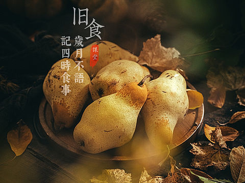 旧食｜秋梨