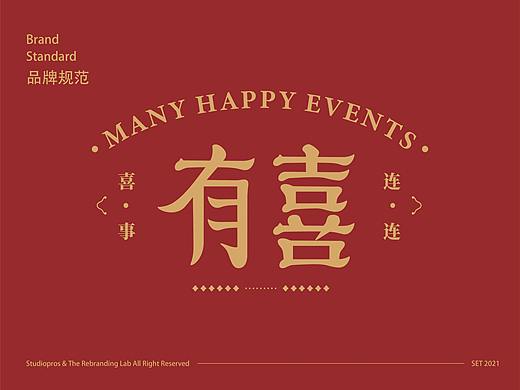 “有喜”餐饮品牌设计