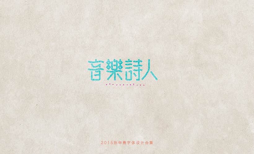 孙华勇2015字体合集