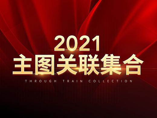 2021年主图和关联集合